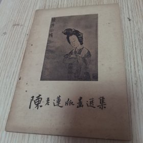 陈老莲版画选集