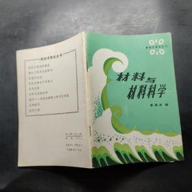 材料与材料科学