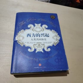 西方的兴起：人类共同体史（下）