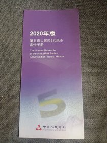 2020年版 第五套人民币5元纸币 宣传手册（彩版折页）