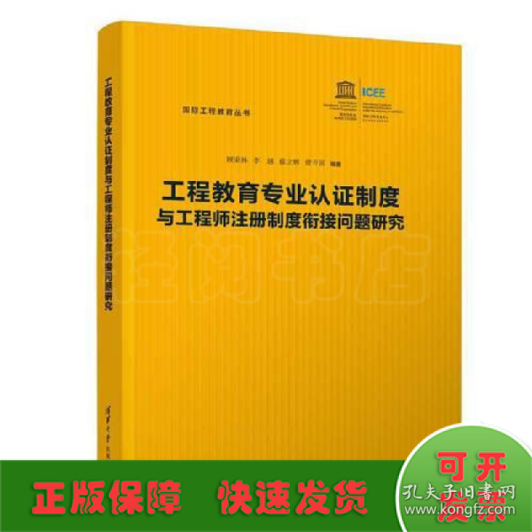 工程教育专业认证制度与工程师注册制度衔接问题研究