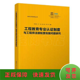 工程教育专业认证制度与工程师注册制度衔接问题研究