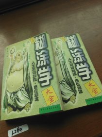 糊涂学大全 上下册