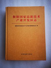 衡阳国家高新技术产业开发区志