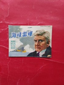 外国海战故事连环画画库：海峡雷爆