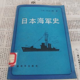 日本海军史