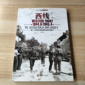 西线1944.6-1945.4：第三帝国B集团军群的覆灭