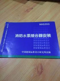 消防水泵接合器安装 99S203