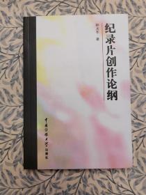 纪录片创作论纲