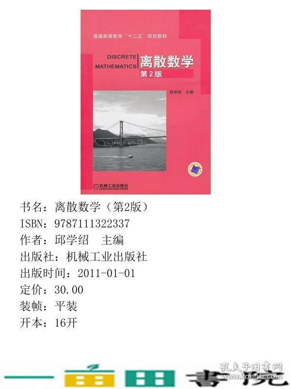 离散数学第二2版邱学绍机械工业9787111322337