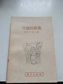 守望的距离：周国平散文集