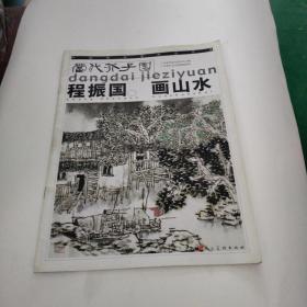 程振国画山水：当代芥子园