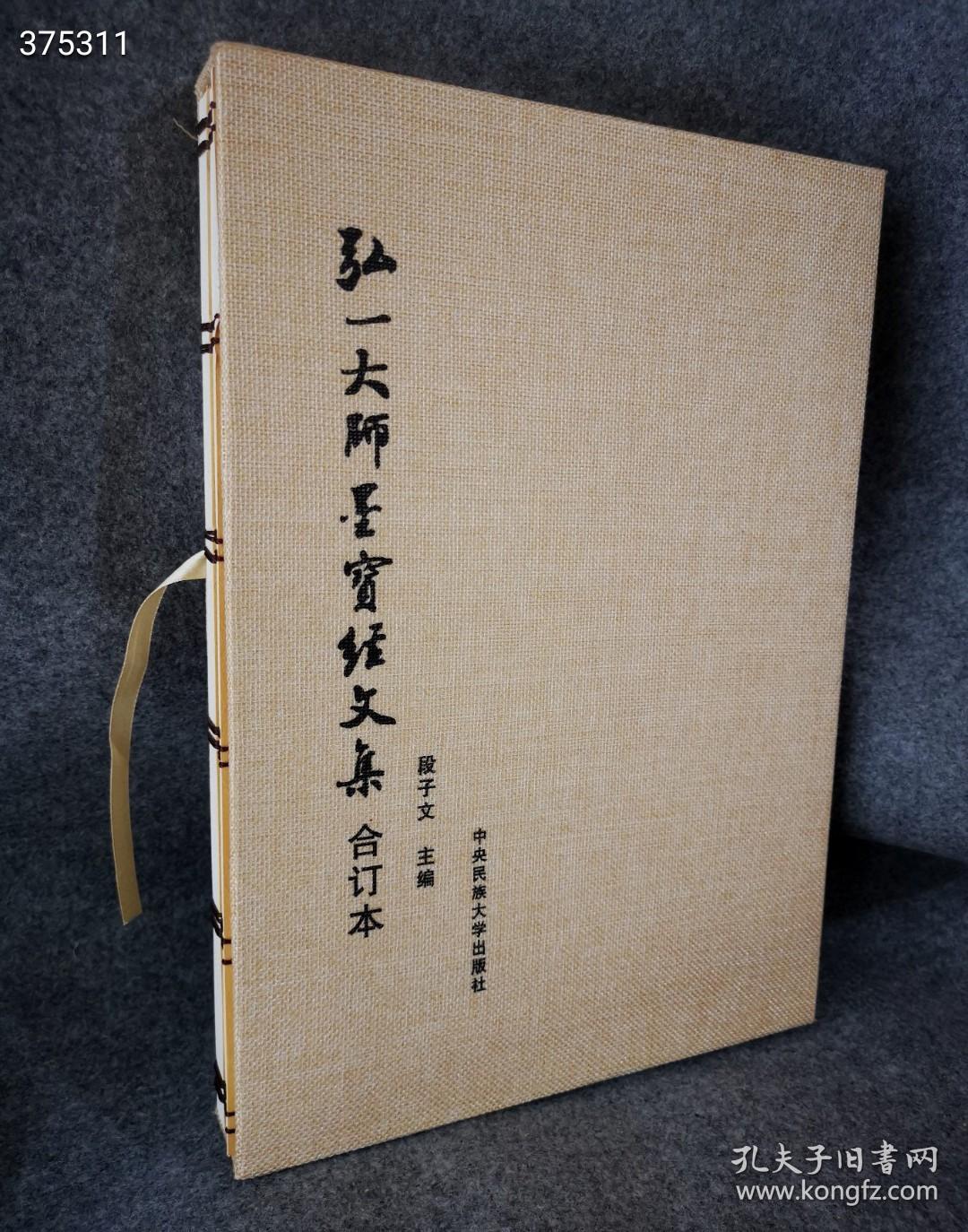 新書现货！
《弘一大师墨宝经文集》一函3册，线装八开本，共选了弘一大师手书的10部经文，即：《药师本愿功德经》《大方广佛华严经第二地章》《华严经普贤行愿品偈》《金刚般若波罗蜜经》《大方广佛华严经净行品偈》《佛说八大人觉经》《佛说阿弥陀经》《妙法莲华经观世音菩萨普门品》《大佛顶如来密因修证了义诸菩萨万行首楞严经》《般若波罗蜜多心经》。这套书是集书法精品与佛教经典于一体，具有收藏、供奉、