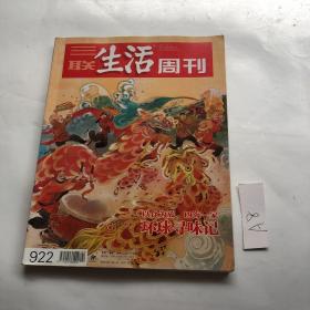 三联生活周刊 2017年第4，5期合刊 以食为旅，四海一家环球寻味记