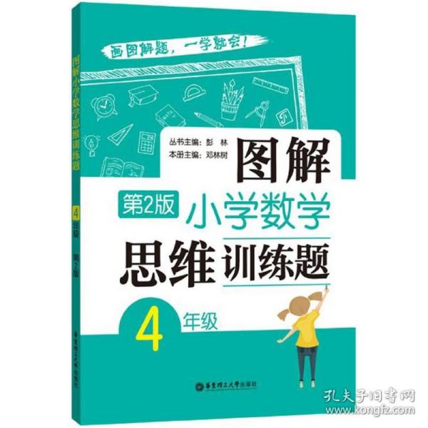 图解小学数学思维训练题(4年级第2版) 普通图书/教材教辅/教辅/小学教辅/小学通用 彭 华理工大学出版社 9787562852704