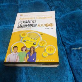 “经营有道”系列--商场超市店面管理108诀窍