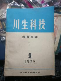 川生科技植被专辑1975.2