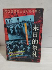 末日的祭礼：百万国民党土匪大陆殉葬记