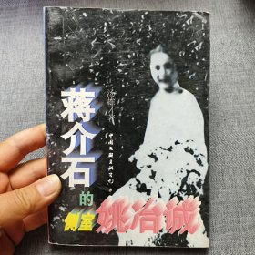 蒋介石的侧室姚冶诚