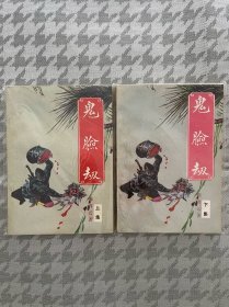 鬼脸劫上下册全，陈青云作品