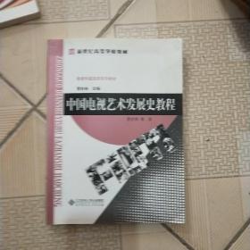 中国电视艺术发展史教程