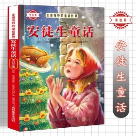 （彩图）走进奇妙的童话世界：安徒生童话
