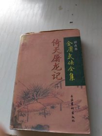 倚天屠龙记 （二）评点本