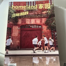 家园杂志 少年船政（船政口述历史）