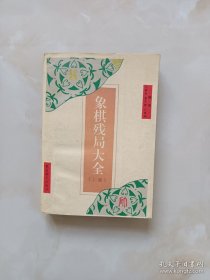 象棋残局大全（上集）