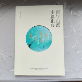 百年百部中篇正典：地气（葛水平）马斯岭血案（陈应松）喊山（葛水平） （14）