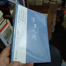 字里人间：性灵小品百篇