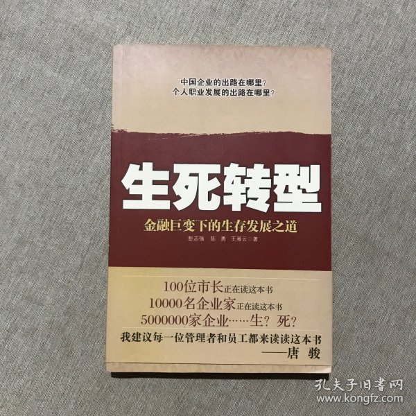 生死转型:金融巨变下的生存发展之道