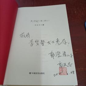 大刀记 全三册 第一部 第二部上下 精装 中国言实出版社   郭澄清作者签名.