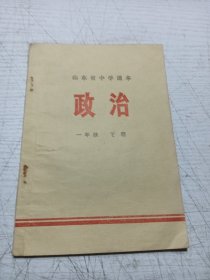 山东省中学课本 政治