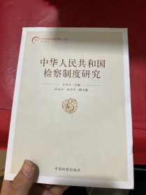 中华人民共和国检察制度研究