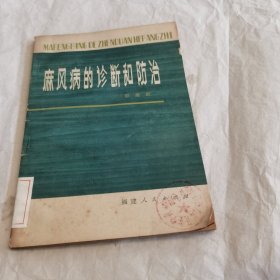 麻风病的诊断和防治