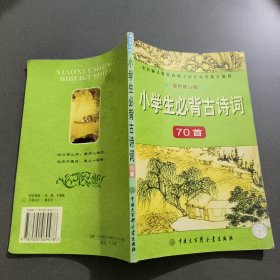 小学生必背古诗词70首