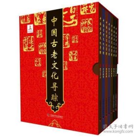 中国古老文化寻踪(全七册)