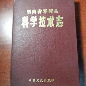 湖南省零陵县科学技术志 作者签名版 一版一印 仅印1000册