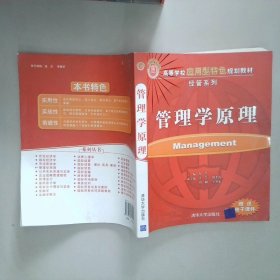 管理学原理  倪杰 清华大学出版社