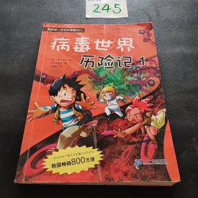 病毒世界历险记 1 我的第一本科学漫画书 21