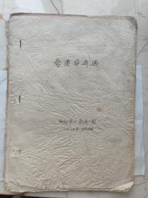 (川剧高腔) 《乔老爷奇遇》 曲谱 成都市川剧院三团 1994年3月重新整理
