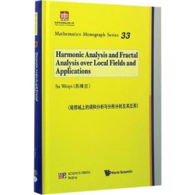 局部域上的调和分析与分形分析及其应用（英文版）