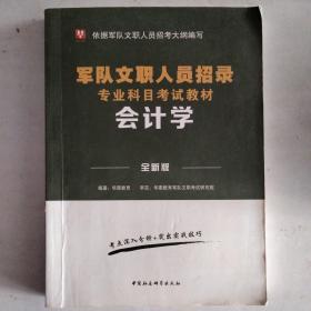 华图版·军队文职人员专业科目招聘考试用书教材部队文职招聘：会计学