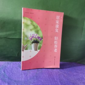 居家康复 轻松养老