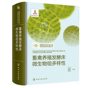 保正版！畜禽粪污微生物治理及其资源化利用丛书--畜禽养殖发酵床微生物组多样性9787122403445化学工业出版社刘波，王阶平，陈倩倩，阮传清 等 编著