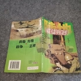 当代国外最新武器知识：威猛兵器