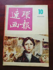 连环画报1986/10