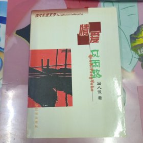 情愛風雨路 (作者簽贈本)