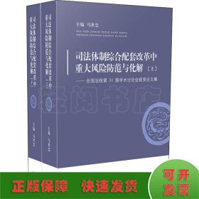 司法体制综合配套改革中重大风险防范与化解——全国法院第31届学术讨论会获奖论文集